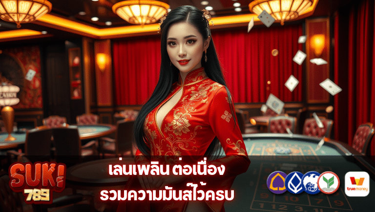 suki789 สมัคร