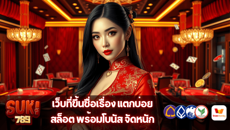 suki789 สล็อต