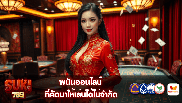 suki789 พนันออนไลน์
